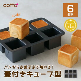 【楽天1位】cotta キューブ型 蓋付き 60mm角 (6個取) パン作り 製菓道具 キューブパン お菓子作り 手作り 焼き型 焼型 ケーキ型