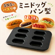 ＼SNSでバズり中！／cotta ミニドックパン型 パン作り 手作り かわいい 製菓グッツ パン作りの型 製パン…