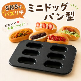 ＼SNSでバズり中！／cotta ミニドックパン型 パン作り 手作り かわいい 製菓グッツ パン作りの型 製パン型 ホットドック お惣菜パン ミニコッペパン コッペパン