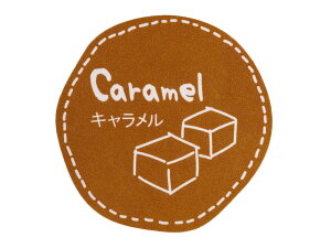【ポスト配送便対応 送料無料】【 テイスティシール キャラメル 】 ラッピングシール ラッピング シール ステッカー ラッピング用品 ギフトラッピング ギフト プレゼント 贈り物 消耗品