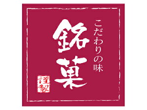 【ポスト配送便対応 送料無料】和菓子シール 銘菓