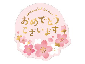 ★★単品購入で送料無料★★シール おめでとうございます