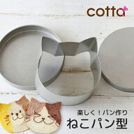 【在庫処分特価】cotta ネコパン 1斤型 ねこぱん ネコぱん ねこパン 食パン型 ネコ型 ねこ型 おうち時間 …