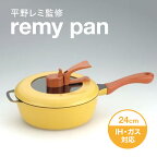 remy pan レミパン 24cm 平野レミ 監修 フライパン イエロー 深型 キッチン 鍋 IH ガス 対応 フッ素加工 スタンド式型 軽量 マルチ シンプル