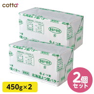 北海道 よつ葉バター 無塩 450g 2個セット 冷凍 よつ葉 バター 食塩不使用 製菓用 業務用 cotta 手作り 2…
