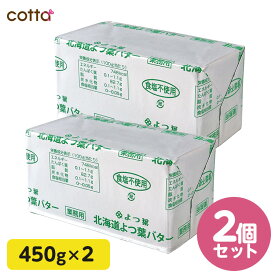 《冷凍冷蔵》北海道 よつ葉バター 食塩不使用 450g 無塩バター 2個セット　無塩 バター 450g