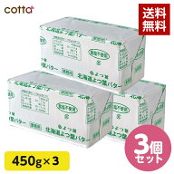 【期間限定 3,500円！送料無料！賞味期限が近いため】送料無料 よつ葉バター 無塩 450g 3個セット 冷凍 …
