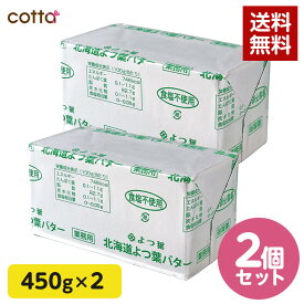 北海道 よつ葉バター 無塩 450g 2個セット 冷凍 よつ葉 バター 食塩不使用 製菓用 業務用 cotta 手作り 2026 ホワイトデー チョコ お菓子 パン ケーキ クッキー 材料 まとめ買い 2個 大容量 家庭用