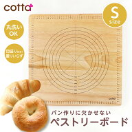cotta オリジナル ペストリーボード S パン作り道具 クッキングマット 製菓マット のし台 麺台 製パンボ…