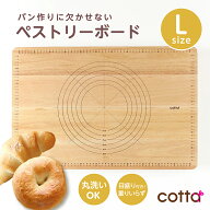 cotta オリジナル ペストリーボード L パン スケール付 パンこね台 木製 パン作り道具 クッキングマット …