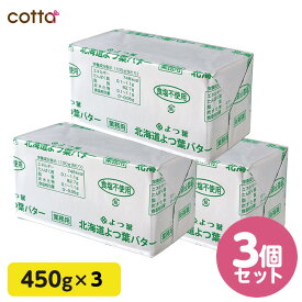 【数量限定人気の3個セット】《冷凍冷蔵》北海道 よつ葉バター 食塩不使用 450g 無塩バター 3個セット　無塩 バター 450g