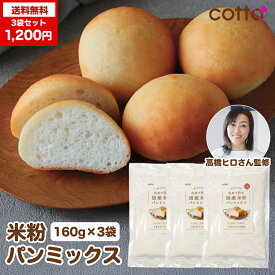 ＼お得！1,200円／cotta 焼くまで30分！丸めて作る 国産米粉パンミックス 160g×3袋 計480g 高橋ヒロさん監修 送料無料 九州産 手作りパン グルテンフリー