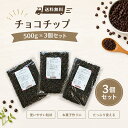 【まとめ売り 送料無料】手作り 材料 手作りチョコ 【 チョコチップ 500g × 3個 】　1.5kg分 チョコ チップ 製菓用チ…