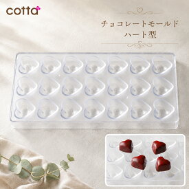 cotta チョコレートモールド ハート PS製 コッタ チョコ型 モールド 2026 ホワイトデー 手作り チョコ キット お菓子 スイーツ ボンボンショコラ テンパリング 硬質 プラスチック プロ仕様 おしゃれ かわいい