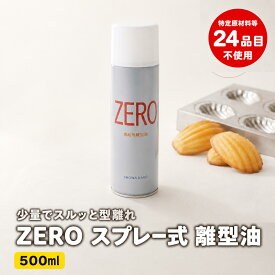 昭和化工 ZERO スプレー式 離型油 500ml cotta オイルスプレー 製菓用 業務用 2026 ホワイトデー 手作り お菓子 パン ケーキ 型離れ 焦げ付き防止 バター 油脂 スプレー 簡単 便利 時短 プロ仕様