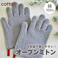 cotta オーブンミトン グレー 耐熱ミトン 鍋つかみ 耐熱グローブ 耐高温 手保護手袋 断熱 柔軟 男女兼用 …