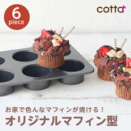 cotta 垂直マフィン型 6個取 大 オリジナル 垂直 コッタ 焼き型 焼型 金型 製菓道具 手作り 2026 ホワイ…