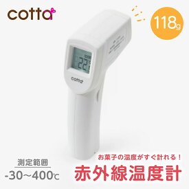 cotta 赤外線温度計 非接触 温度計 料理用 調理 食品 揚げ物 油 お菓子作り 天ぷら クッキング デジタル スティック ロングプローブ 計測器 温度管理 食中毒 お風呂 湯 赤外線 テンパリング 赤ちゃん 乳幼児 ミルク 速読