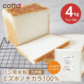 cotta パン用米粉 ミズホチカラ 4kg (1kg×4袋）グルテンフリー ミズホチカラ100% 米粉 九州産 国産 ホームベーカリー 米粉パン アレルギー 製パン 離乳食 おやつ うどん ピザ 微粉砕 クリスマス