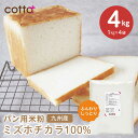 cotta 米粉 ミズホチカラ パン用 4kg 1kg 4袋 グルテンフリー 九州産 コッタ 小麦粉不使用 2026 ホワイトデー 手作り …