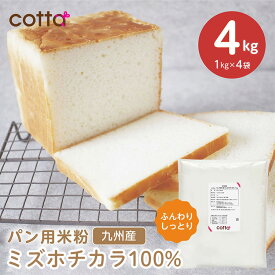 【期間限定ポイント10倍】cotta パン用米粉 ミズホチカラ 4kg (1kg×4袋）グルテンフリー ミズホチカラ100% 米粉 九州産 国産 ホームベーカリー 米粉パン アレルギー 製パン 離乳食 おやつ うどん ピザ 微粉砕 クリスマス