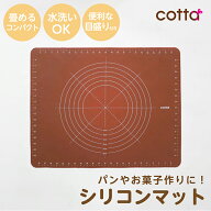 cotta パンこねマット パン作り 道具 コッタ ベーキングマット のし台 麺台 2026 ホワイトデー 手作り パ…