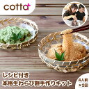 【cotta手作りキット】とろぷる 本格生わらび餅 4人前×2回 和菓子 高級 スイーツ 子供の日 本わらび 手作りキット 沖…