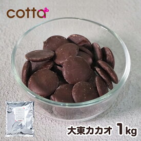 cotta 大東カカオ クーベルチョコレート スイート 1kg お菓子作り▲【夏季クール便】
