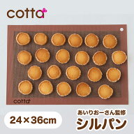 cotta あいりおーさん監修 シルパン クッキーがサクッと焼けるシルパン シート 製菓道具 洗える 繰り返し…