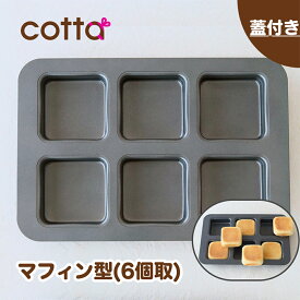 cotta スクエアイングリッシュマフィン型 蓋付き (6個取)