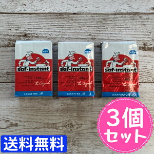 【まとめ売り 送料無料】サフ インスタントドライイースト 125g(赤) 3個セット