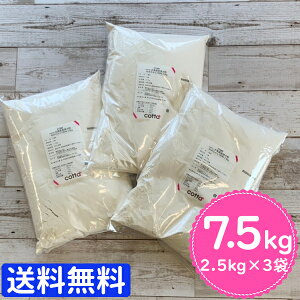 【まとめ売り 送料無料】cotta 北海道産強力粉 ゆめちから100% 2.5kg × 3袋 7.5kg【小麦粉 パン用小麦粉 まとめ買い 小分け おうち時間 パン作り お菓子作り 手作り パン材料 お菓子材料 クリス