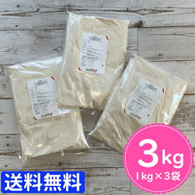 【まとめ売り 送料無料】cotta 微粉砕全粒粉 九州産薄力粉 1kg　3個セット 3kg パン ケーキ お菓子 手作り製菓材料 料理
