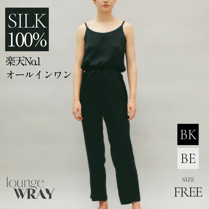 楽天市場 シルクオールインワン ブラック ベージュ フリーサイズ シルク100 オールインワン パジャマ サロペット レディース 温活 冷えとり 妊婦 妊娠中 産後 妊活 日本製 ワンマイルウェア 部屋着 パジャマ 冷え症 冷え性 Lounge Wray レイ ラウンジレイ Wray 楽天市場店