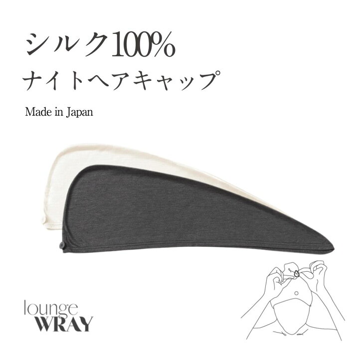 楽天市場 シルクナイトキャップ ヘアキャップ シルク100 ブラック ホワイト シルク100 ロングヘア かわいい シルクキャップ レディース 快眠グッズ 睡眠 就寝用 帽子 女性 保湿 ヘアケア プレゼント 実用的 Wray レイ ラウンジレイ Wray 楽天市場店
