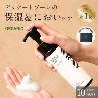 【楽天1位】デリケートゾーン ソープ オーガニック 泡タイプ 泡 無添加 黒ずみ 保湿 石鹸 ナチュラルイン…