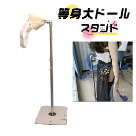 等身大ドール ラブドール スタンド 70CM～170CM 等身大ドール リアルドール ラブドール リアル ドール 販売 ドール 本体 人形 ドールヘアー らぶドール らぶどーる lovedoll loveドール ドール対応可能 簡単な組み立て式 2way 高さ調整 展示 保管 大活躍