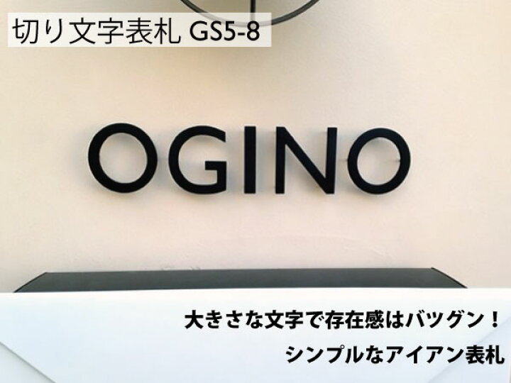 楽天市場 現在ポイント10倍 表札 アイアン 戸建 プレート厚5mm 文字高51 80mm Gs5 8 文字ごとが独立したおしゃれな切り文字表札 アイアン工房
