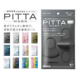 PITTA MASK ピッタマスク 日本製 レギュラー スモール キッズ 3枚入り 風邪 花粉 洗える 息がしやすい メガネがくもりにくい