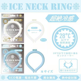 ICE NECK RING アイスネックリング 首まわりを冷やす レジャー クール 熱中症 暑さ対策 Mサイズ