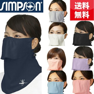 シンプソン (Simpson) 息苦しくない 日焼け防止マスク UVカットマスク 日焼け防止 繰り返し 洗える 日よけ フェイスカバー フェイスマスク マスク テニス ゴルフ ランニング 紫外線対策グッズ 耳カバーなし ヤケーヌ 布 【送料無料】STA-M02