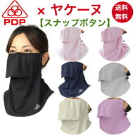 【3/15 ポイント10倍】ヤケーヌ スタンダード スナップボタン PDP (ピーディーピー) 日焼け防止マスク 日…