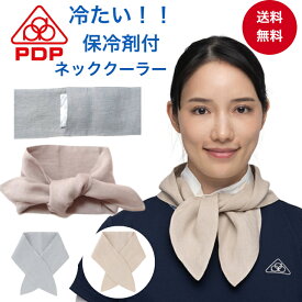 PDP (ピーディーピー) 冷たい ネッククーラー 冷却 冷感 ネックカバー 麻 布 首 クールスカーフ ひんやり 首を冷やす 洗濯OK 熱中症 暑さ 予防 対策 保冷剤付き 保冷剤入れポケットあり 繰り返し 洗える 送料無料 テニス ゴルフ セール PTA-N00