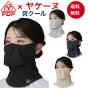 ヤケーヌ 爽クール PDP (ピーディーピー) 日焼け防止マスク 日焼け防止 マスク フェイスマスク フェイスカバー UVカッ…