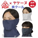 ヤケーヌ 爽クール 耳カバー付き PDP (ピーディーピー) 日焼け防止マスク 日焼け防止 フェイスマスク フェイスカバー マスク UVカットマスク 日よけ 繰り返し 洗える 息苦しくない レディース テニス 夏用 涼しい 接触冷感 送料無料 PTA-M14