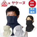 ヤケーヌ PDP (ピーディーピー) ワイド 息苦しくない 日焼け防止マスク 日焼け防止 フェイスマスク フェイスカバー マ…