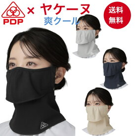 ヤケーヌ 爽クール PDP (ピーディーピー) 日焼け防止マスク 日焼け防止 マスク フェイスマスク フェイスカバー UVカットマスク 送料無料 息苦しくない 日よけ 繰り返し 洗える テニス ゴルフ 夏用 涼しい ひんやり 接触冷感 PTA-M08