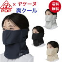 ヤケーヌ 爽クール 耳カバー付き PDP (ピーディーピー) 日焼け防止マスク 日焼け防止 フェイスマスク フェイスカバー マスク UVカットマスク 日よけ 繰り返し 洗える 息苦しくない レディース テニス 夏用 涼しい 接触冷感 送料無料 PTA-M14