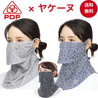 【3/15 ポイント10倍】ヤケーヌ PDP (ピーディーピー) 息苦しくない 日焼け防止マスク 日焼け防止 フェイ…