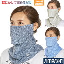 【10%OFF期間限定】シンプソン(Simpson) 息苦しくない UVカット 日焼け防止 フェイスカバー フェイスマスク 耳カバーなし 総柄 STA-M03
